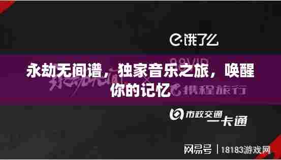 永劫无间谱，独家音乐之旅，唤醒你的记忆