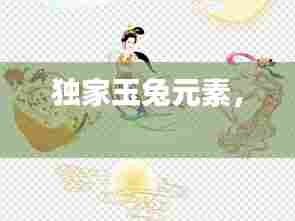 独家玉兔元素,