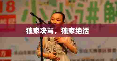 独家决骂,独家绝活