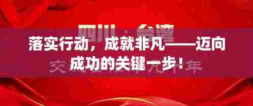 落实行动,成就非凡——迈向成功的关键一步!