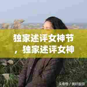 独家述评女神节，独家述评女神节是哪一集 