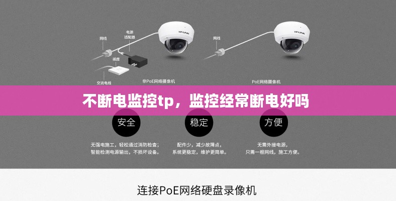 不断电监控tp，监控经常断电好吗 