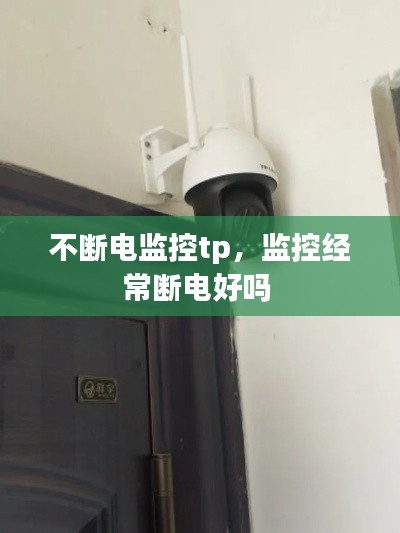 不断电监控tp,监控经常断电好吗