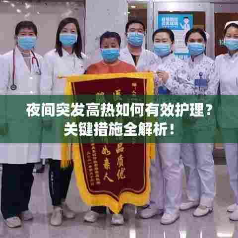 夜间突发高热如何有效护理?关键措施全解析!