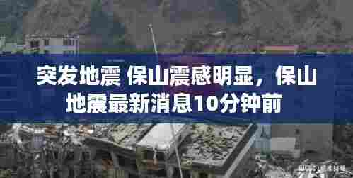 突发地震 保山震感明显，保山地震最新消息10分钟前 