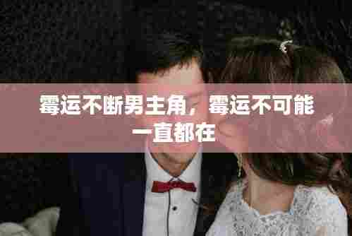 霉运不断男主角，霉运不可能一直都在 