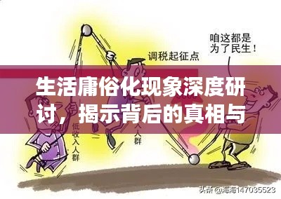 生活庸俗化现象深度研讨，揭示背后的真相与挑战应对之道