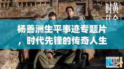 杨善洲生平事迹专题片,时代先锋的传奇人生