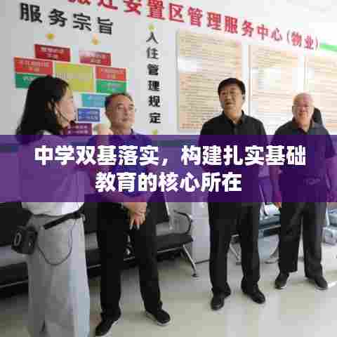 中学双基落实,构建扎实基础教育的核心所在