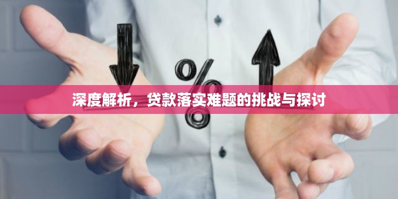 深度解析,贷款落实难题的挑战与探讨