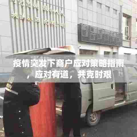 疫情突发下商户应对策略指南,应对有道,共克时艰