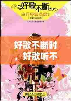 好歌不断时，好歌听不停 