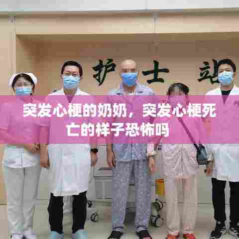 突发心梗的奶奶,突发心梗死亡的样子恐怖吗