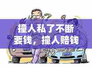 撞人私了不断要钱,撞人赔钱私了