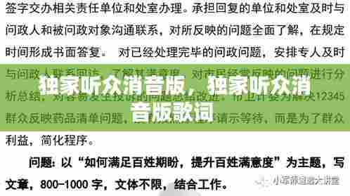 独家听众消音版,独家听众消音版歌词