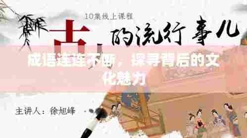 成语连连不断，探寻背后的文化魅力