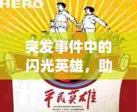 突发事件中的闪光英雄,助人者的无私之举