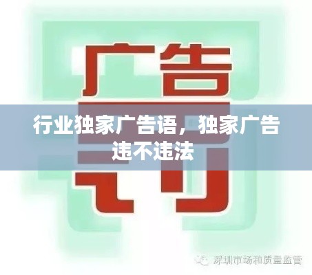 行业独家广告语,独家广告违不违法