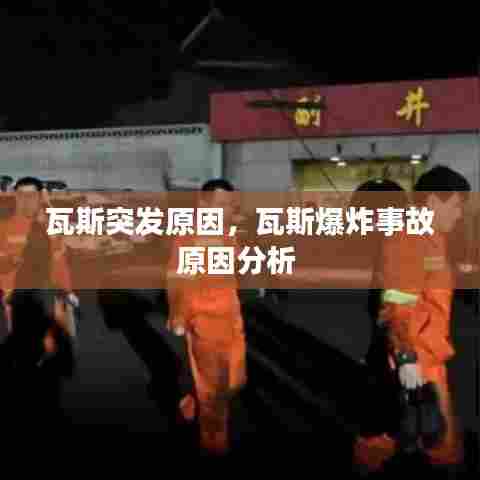 瓦斯突发原因,瓦斯爆炸事故原因分析