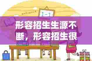 形容招生生源不断,形容招生很多的成语
