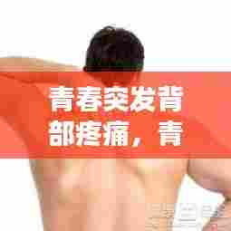 青春突发背部疼痛,青少年突然背痛