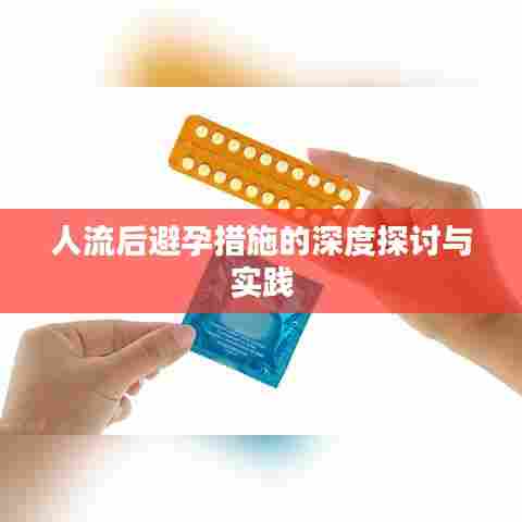 人流后避孕措施的深度探讨与实践