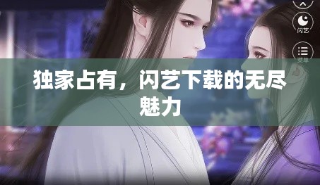 独家占有,闪艺下载的无尽魅力