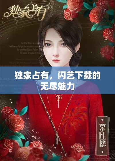 独家占有,闪艺下载的无尽魅力