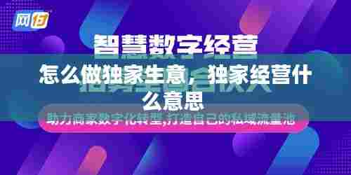 怎么做独家生意,独家经营什么意思