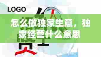 怎么做独家生意,独家经营什么意思