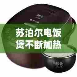苏泊尔电饭煲不断加热，苏泊尔电饭煲加热不断电一直加热怎么修 