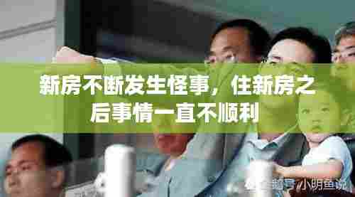 新房不断发生怪事,住新房之后事情一直不顺利