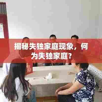 揭秘失独家庭现象，何为失独家庭？