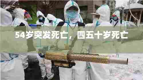 54岁突发死亡,四五十岁死亡