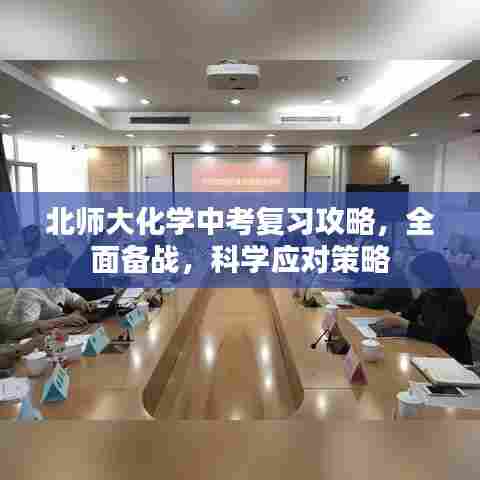 北师大化学中考复习攻略，全面备战，科学应对策略