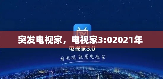 突发电视家，电视家3:02021年 