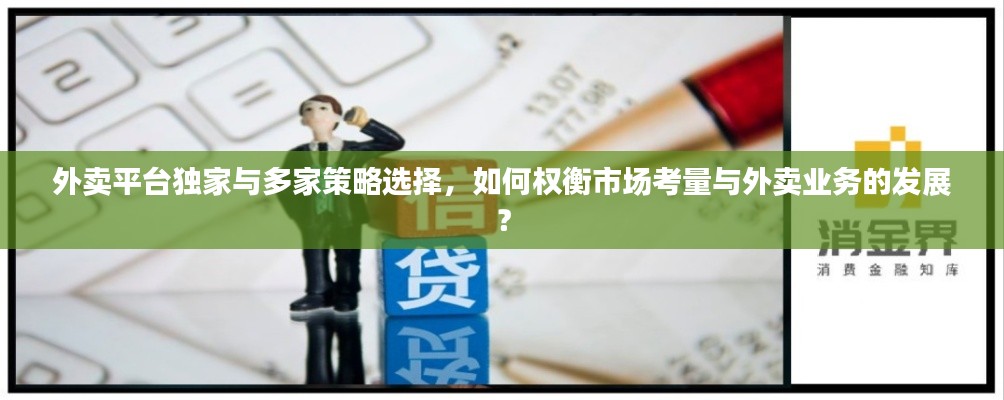 外卖平台独家与多家策略选择,如何权衡市场考量与外卖业务的发展?