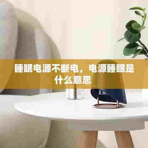 睡眠电源不断电，电源睡眠是什么意思 