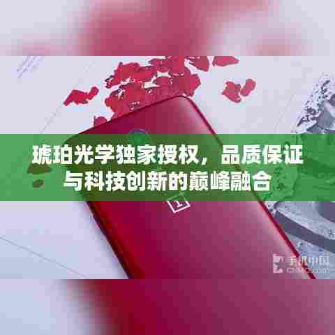 琥珀光学独家授权，品质保证与科技创新的巅峰融合