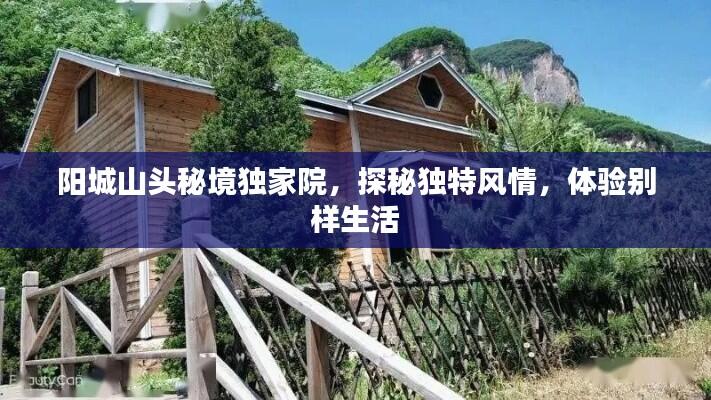 阳城山头秘境独家院,探秘独特风情,体验别样生活