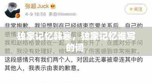 独家记忆韩寒,独家记忆谁写的词