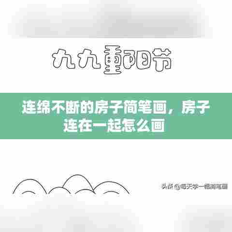 连绵不断的房子简笔画,房子连在一起怎么画