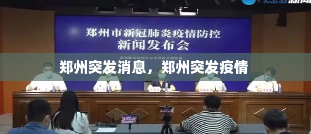 郑州突发消息,郑州突发疫情