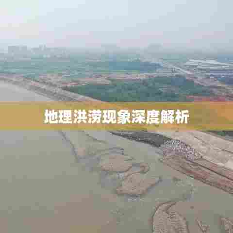 地理洪涝现象深度解析