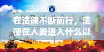 在法律不断前行，法律在人类进入什么以后不断发展的? 