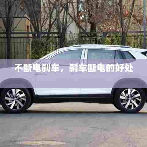 不断电刹车,刹车断电的好处