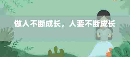 做人不断成长,人要不断成长
