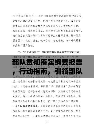 部队贯彻落实纲要报告,行动指南,引领部队发展新征程