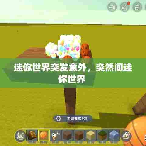 迷你世界突发意外,突然间迷你世界