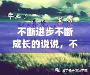 不断进步不断成长的说说，不断成长不断进步的句子 